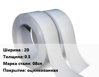 Лента 20х0.5 Сталь: 08сп оцинкованная